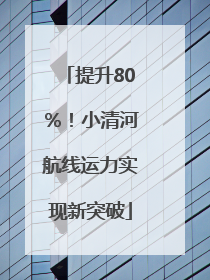 提升80％！小清河航线运力实现新突破
