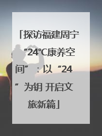 探访福建周宁“24℃康养空间”：以“24”为钥 开启文旅新篇