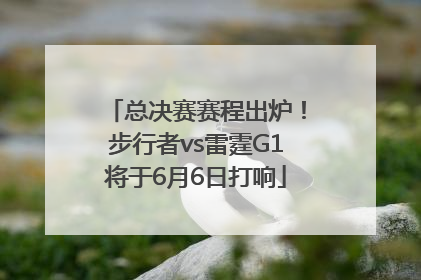 总决赛赛程出炉！步行者vs雷霆G1将于6月6日打响