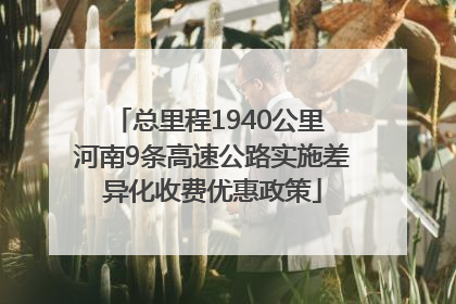 总里程1940公里 河南9条高速公路实施差异化收费优惠政策