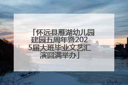 怀远县雁湖幼儿园建园五周年暨2025届大班毕业文艺汇演圆满举办