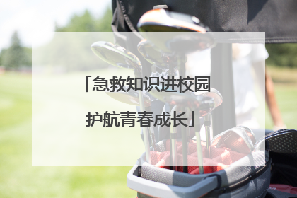 急救知识进校园 护航青春成长