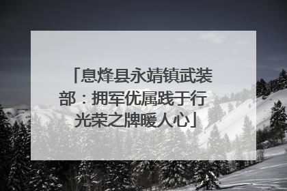息烽县永靖镇武装部：拥军优属践于行 光荣之牌暖人心