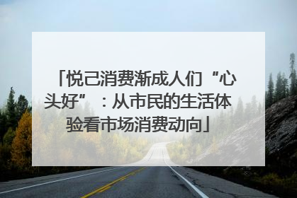 悦己消费渐成人们“心头好”：从市民的生活体验看市场消费动向