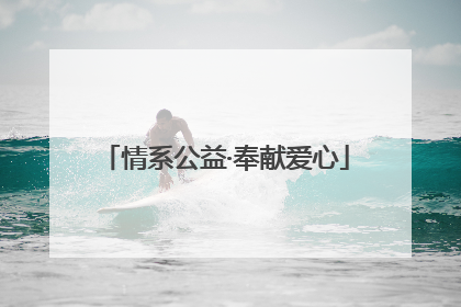 情系公益·奉献爱心
