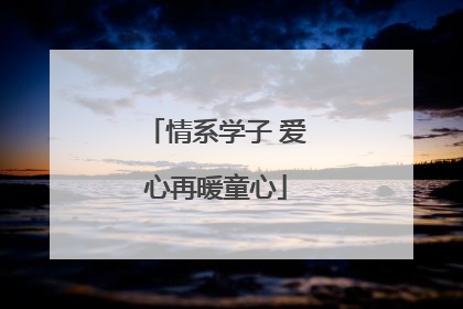 情系学子 爱心再暖童心