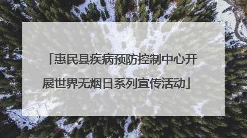 惠民县疾病预防控制中心开展世界无烟日系列宣传活动