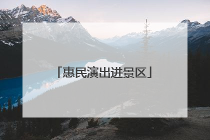 惠民演出进景区