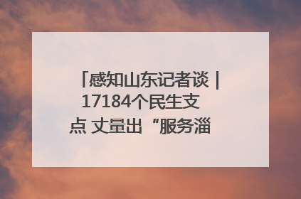 感知山东记者谈｜17184个民生支点 丈量出“服务淄博”的文明温度