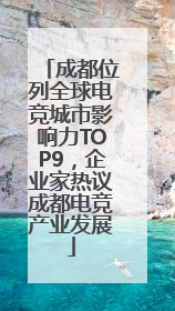 成都位列全球电竞城市影响力TOP9，企业家热议成都电竞产业发展