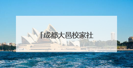 成都大邑校家社协同育人主题活动暨南街小学紫藤节开幕式圆满举行