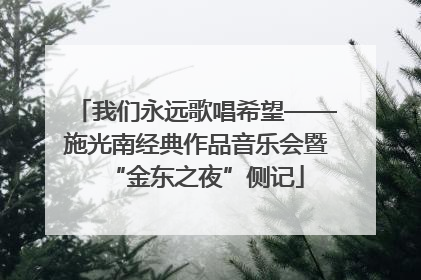 我们永远歌唱希望——施光南经典作品音乐会暨“金东之夜”侧记