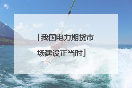 我国电力期货市场建设正当时