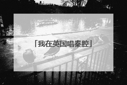 我在英国唱秦腔