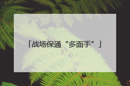 战场保通“多面手”