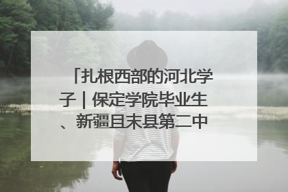 扎根西部的河北学子｜保定学院毕业生、新疆且末县第二中学教师黄小凤：《歌唱祖国》是她教会学生的第一首歌