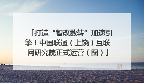 打造“智改数转”加速引擎！中国联通（上饶）互联网研究院正式运营（图）