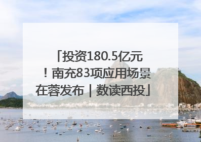 投资180.5亿元！南充83项应用场景在蓉发布｜数读西投