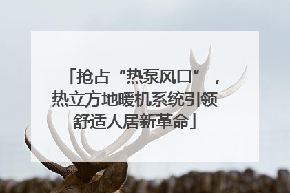 抢占“热泵风口”，热立方地暖机系统引领舒适人居新革命