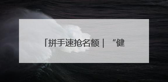 拼手速抢名额｜“健郑球王”郑州乒乓球精英大奖赛报名火热