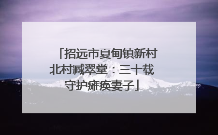 招远市夏甸镇新村北村臧翠堂：三十载守护瘫痪妻子