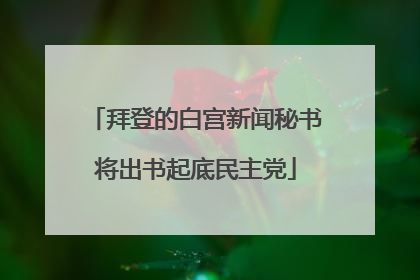 拜登的白宫新闻秘书将出书起底民主党
