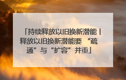 持续释放以旧换新潜能丨释放以旧换新潜能要 “疏通”与“扩容”并重