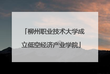 柳州职业技术大学成立低空经济产业学院