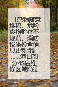 杂物随意堆积、危险废物贮存不规范、消防设施检查信息更新滞后……海口部分4S店维修区域隐患暗藏