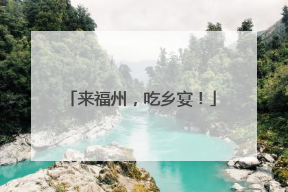 来福州，吃乡宴！