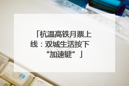 杭温高铁月票上线：双城生活按下“加速键”
