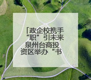 政企校携手“职”引未来 泉州台商投资区举办“书记主任送岗留才进校园”活动
