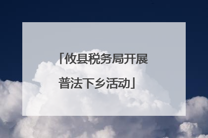 攸县税务局开展普法下乡活动