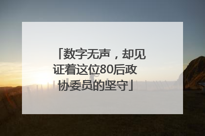 数字无声，却见证着这位80后政协委员的坚守