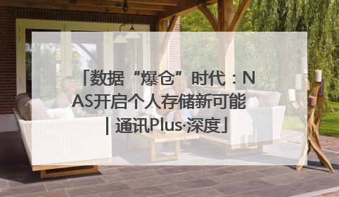 数据“爆仓”时代：NAS开启个人存储新可能｜通讯Plus·深度