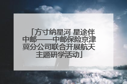 方寸纳星河 星途伴中邮——中邮保险京津冀分公司联合开展航天主题研学活动