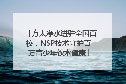 方太净水进驻全国百校，NSP技术守护百万青少年饮水健康