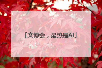 文博会，最热是AI