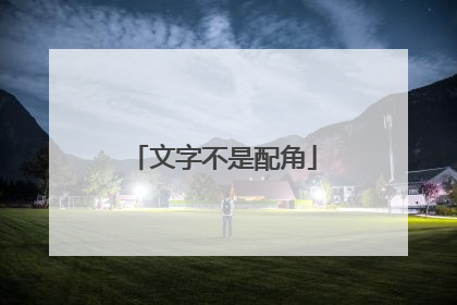 文字不是配角
