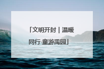文明开封｜温暖同行 童游禹园