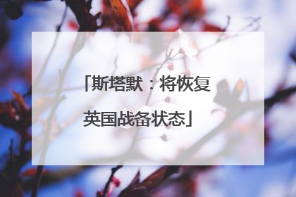 斯塔默：将恢复英国战备状态