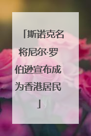 斯诺克名将尼尔·罗伯逊宣布成为香港居民