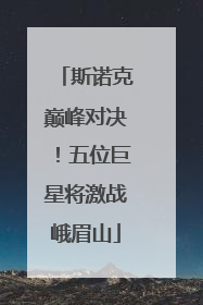 斯诺克巅峰对决！五位巨星将激战峨眉山