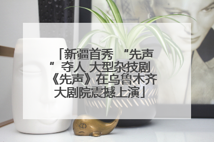 新疆首秀 “先声”夺人 大型杂技剧《先声》在乌鲁木齐大剧院震撼上演