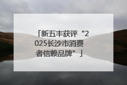 新五丰获评“2025长沙市消费者信赖品牌”