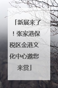 新展来了！张家港保税区金港文化中心邀您来赏