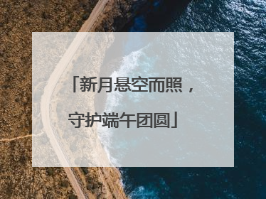 新月悬空而照，守护端午团圆