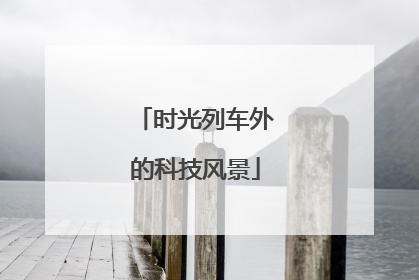 时光列车外的科技风景