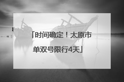 时间确定！太原市单双号限行4天