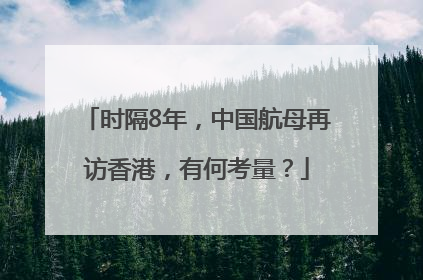 时隔8年，中国航母再访香港，有何考量？